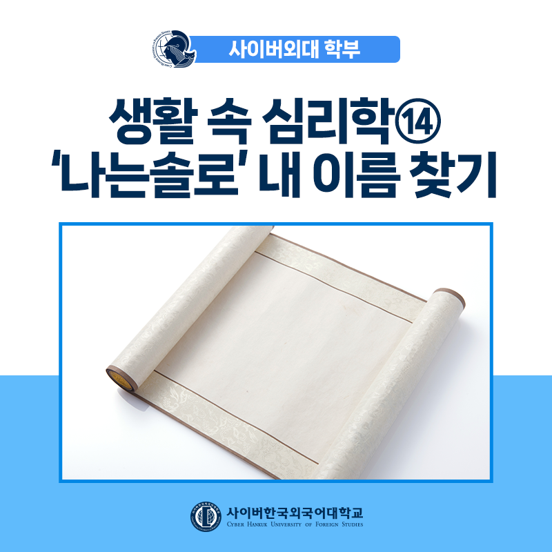 [생활속심리학] ⑭ 회피형, 경계성? '나는솔로' 이름으로 풀어보는 심리학 이야기