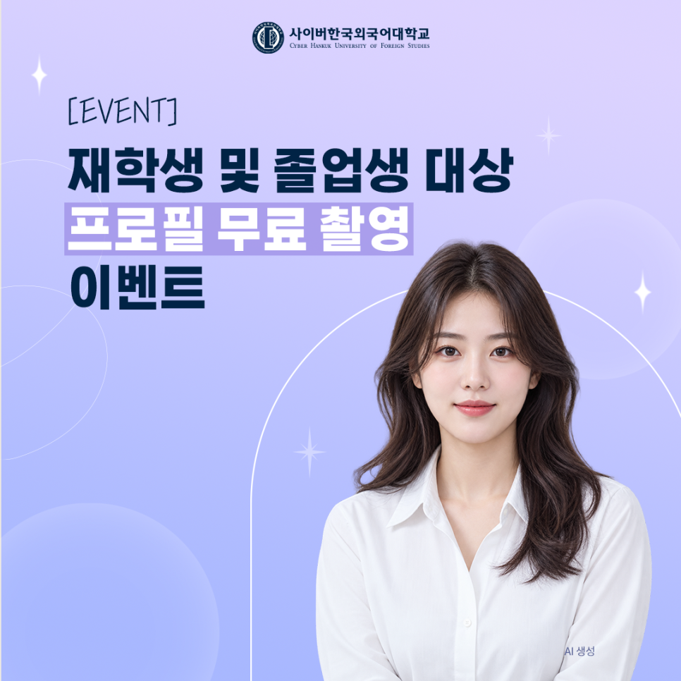 [이벤트] 새로운 출발을 응원해! 재(휴)학생 및 졸업생 대상 프로필 사진 촬영 이벤트