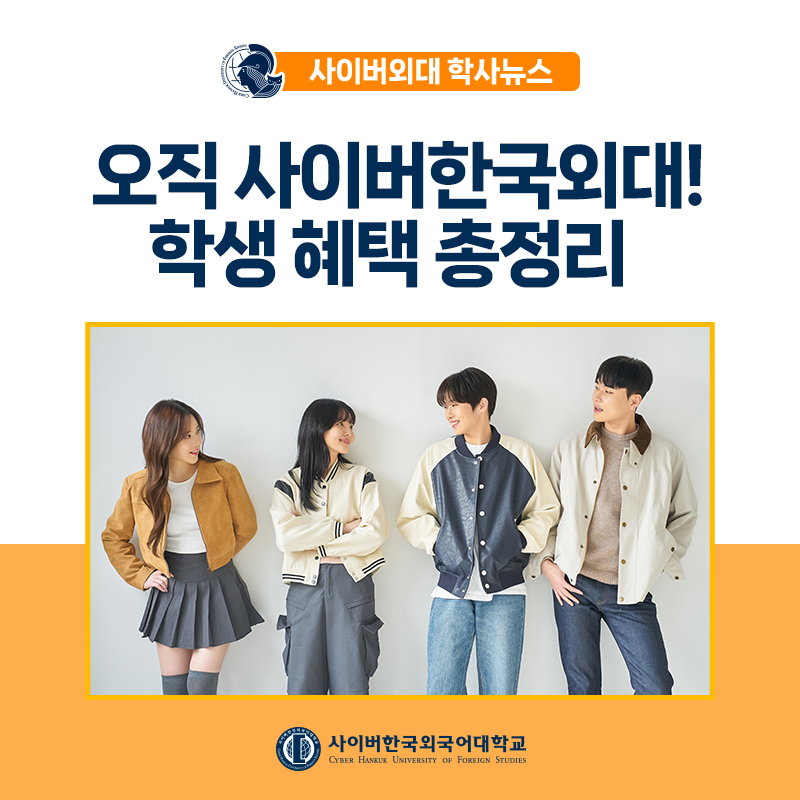 [학사안내] 26학번 주목! 장학금, 스벅할인, 무료폰트까지? 사이버한국외대생 혜택모음.zip