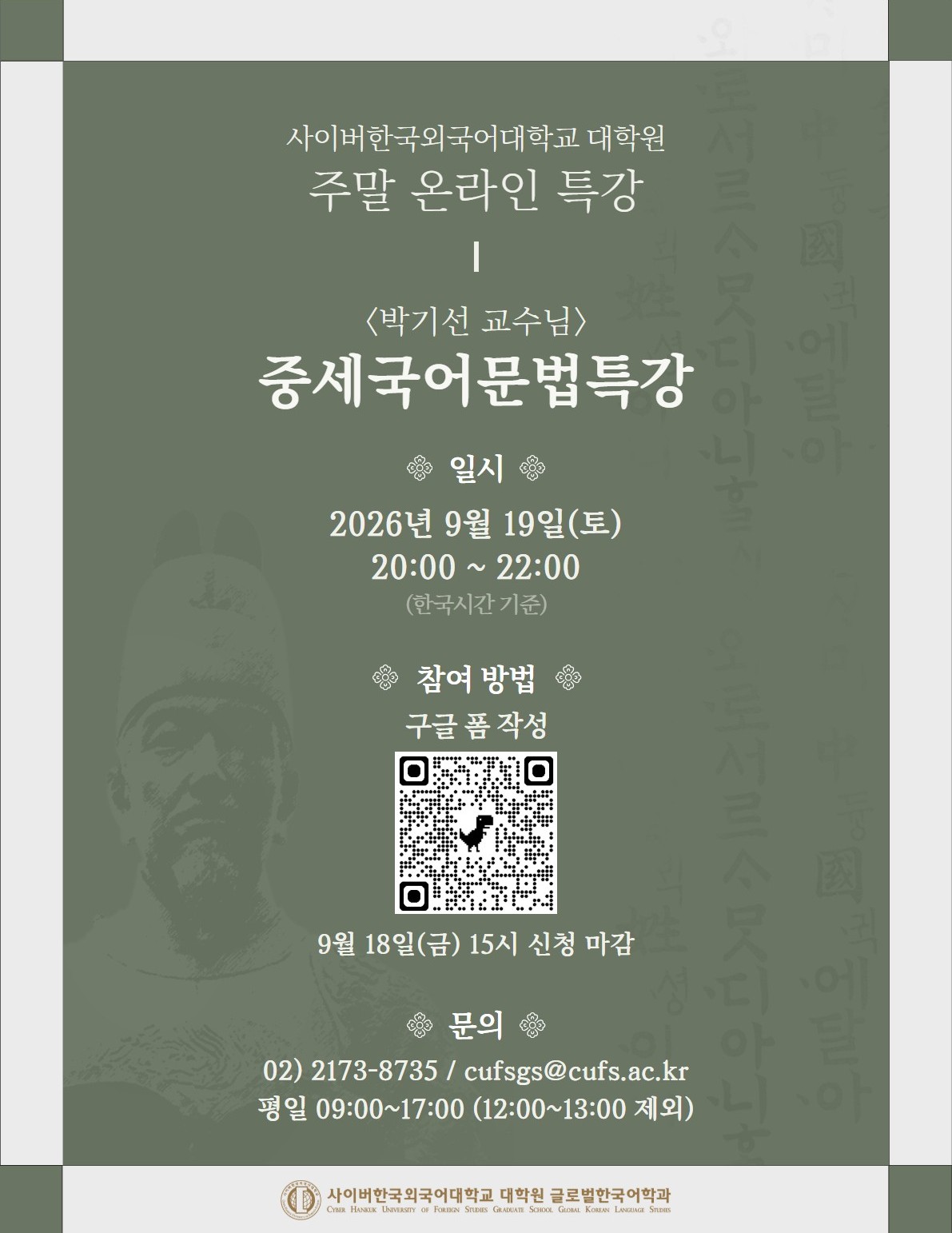 9월 19일(토) 대학원 글로벌한국어학과 온라인 특강 안내