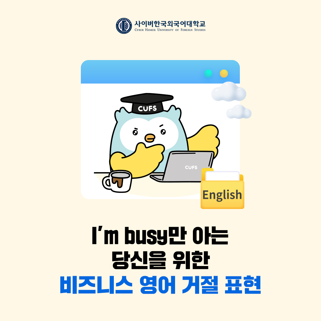 [BIZ외국어] 거절하는 상황에서 쓰는 영어 표현