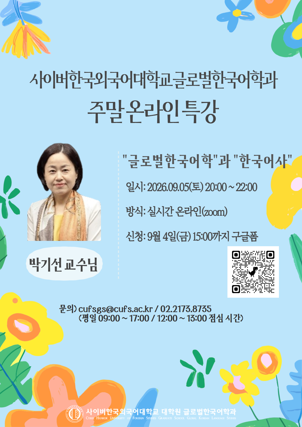 9월 5일(토) 대학원 글로벌한국어학과 온라인 특강 안내