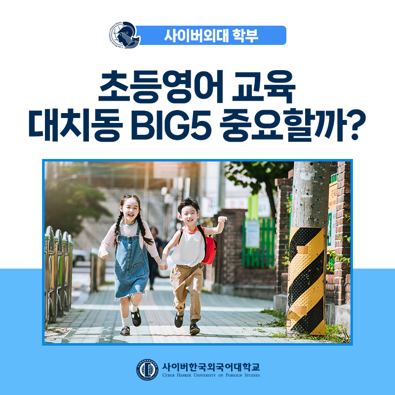 [어학+] 초등영어교육, 엄마표부터 빅5 학원, AI홈스쿨링과 TESOL까지 한눈에 살펴보기