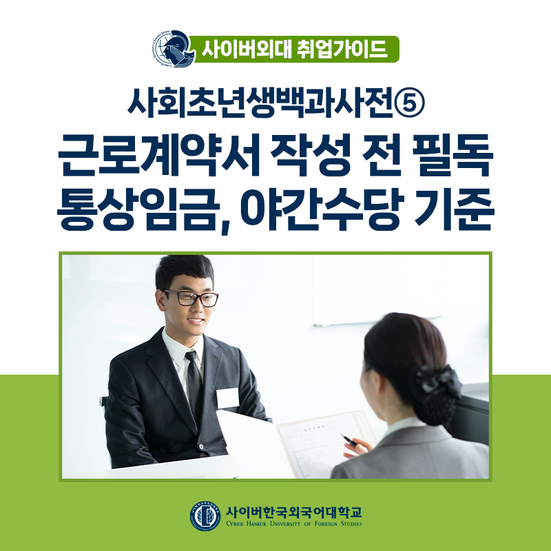 [사.초.백] 사회초년생 백과사전 5편! 근로계약서 작성시기, 통상임금과 야간수당 기준 총정리