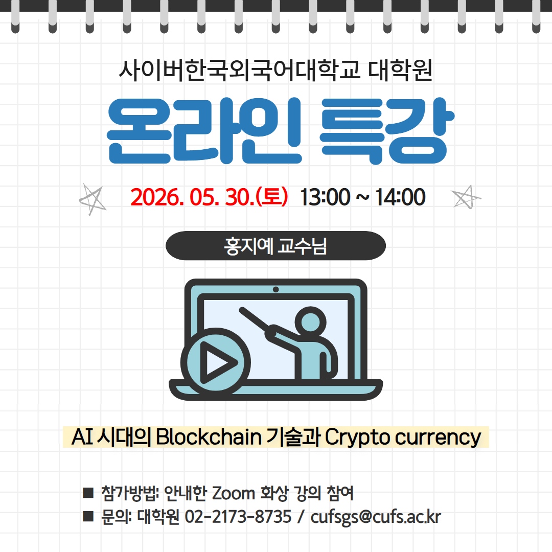 5월 30일(토) 대학원 AI & English학과 온라인 특강 안내