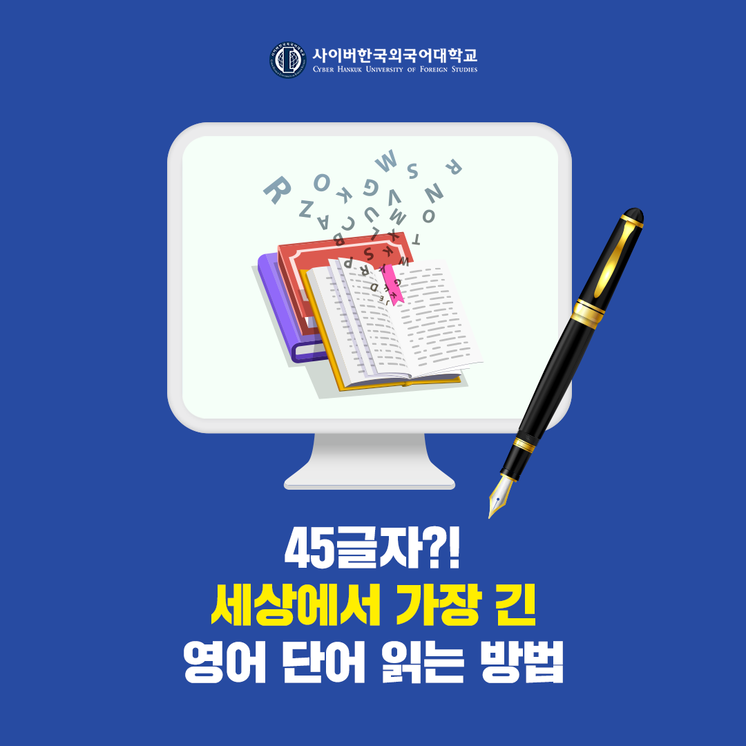 [글로벌+] 세상에서 제일 긴 단어는 몇 글자? 기네스북 기록 살펴보기!  