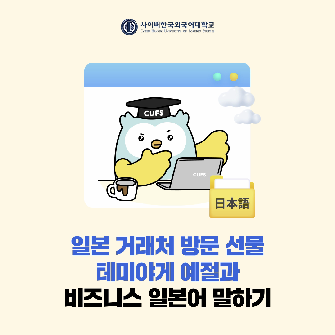 [BIZ외국어] 일본 비즈니스 현장에서 유용한 테미야게 예절과 표현