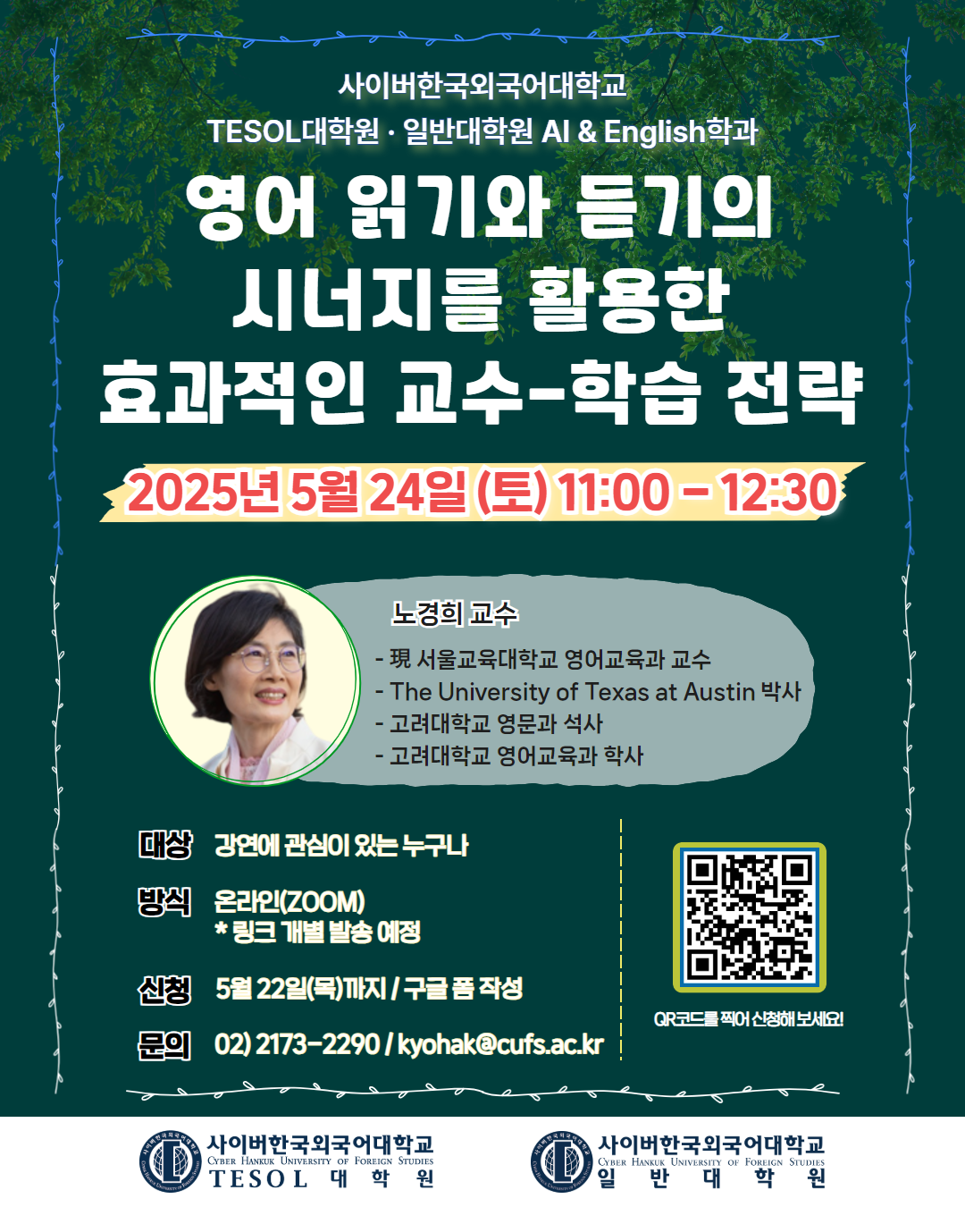 5월 24일(토) TESOL대학원 콜로퀴엄 안내