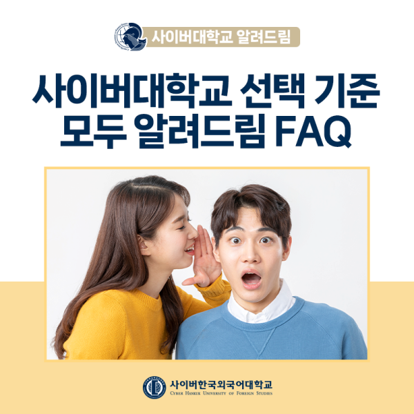 사이버대학교 알려드림 FAQ | ① 사이버대학 선택 시 가장 중요한 기준은? 