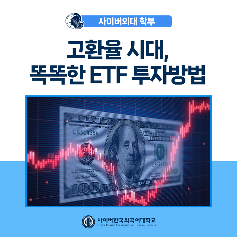 [글로벌+] 고환율 시대 똑똑한 투자방법! 해외 VS 국내 ETF 