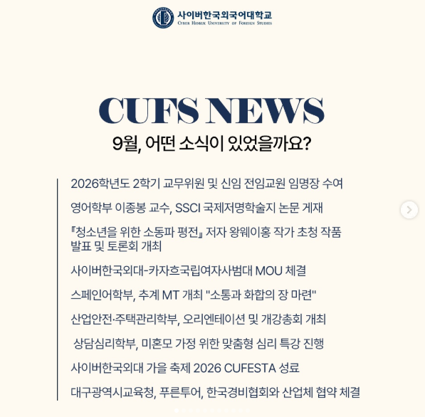 [대학소식] 9월의 CUFS NEWS