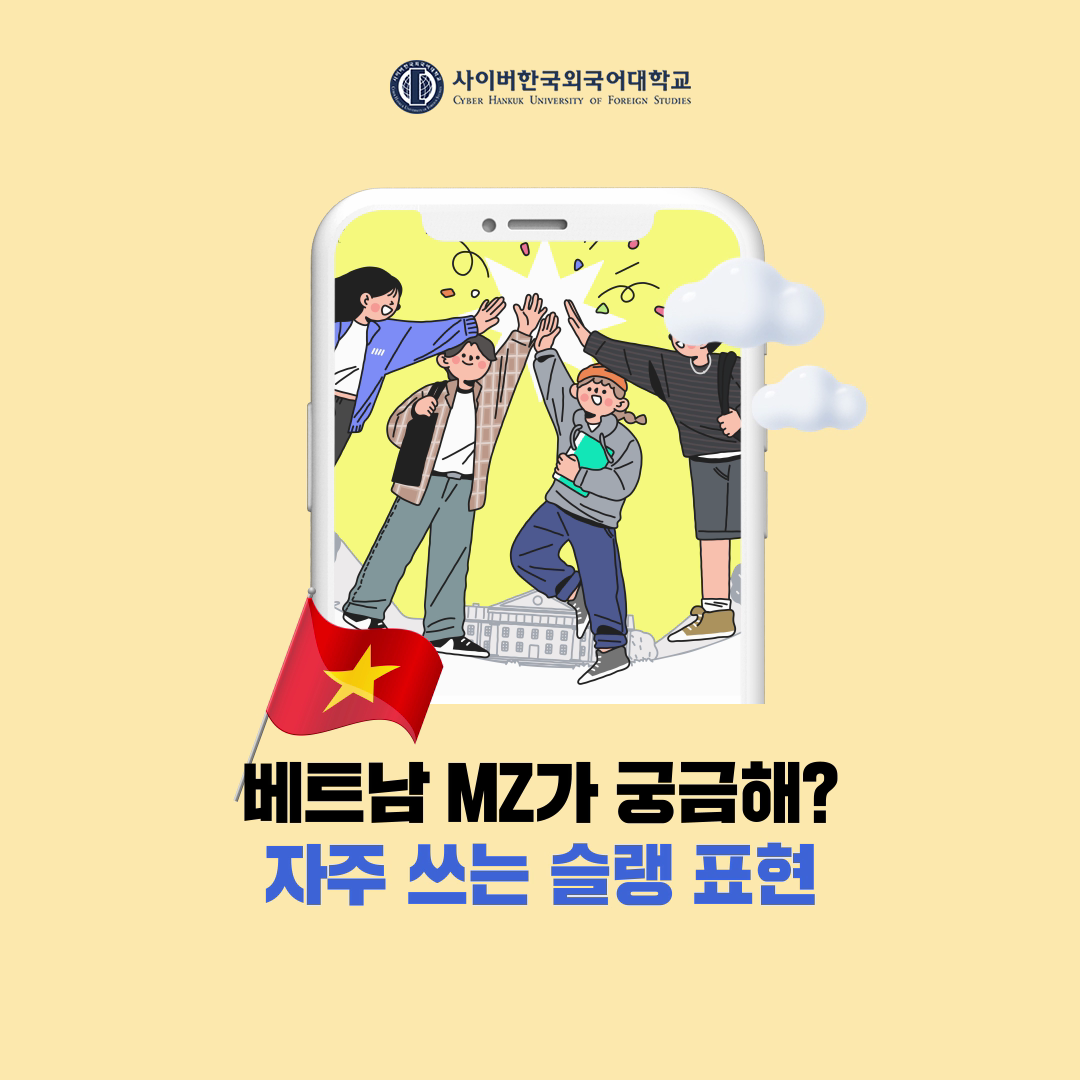[트렌드] 따라하면 나도 원어민 급? 베트남 MZ가 자주 쓰는 베트남어 슬랭 표현!