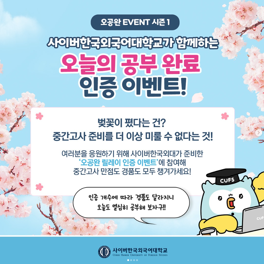 [이벤트] 중간고사 준비, '오늘의 공부 완료' 함께해요! '오공완' 인증 이벤트 (~4/27)