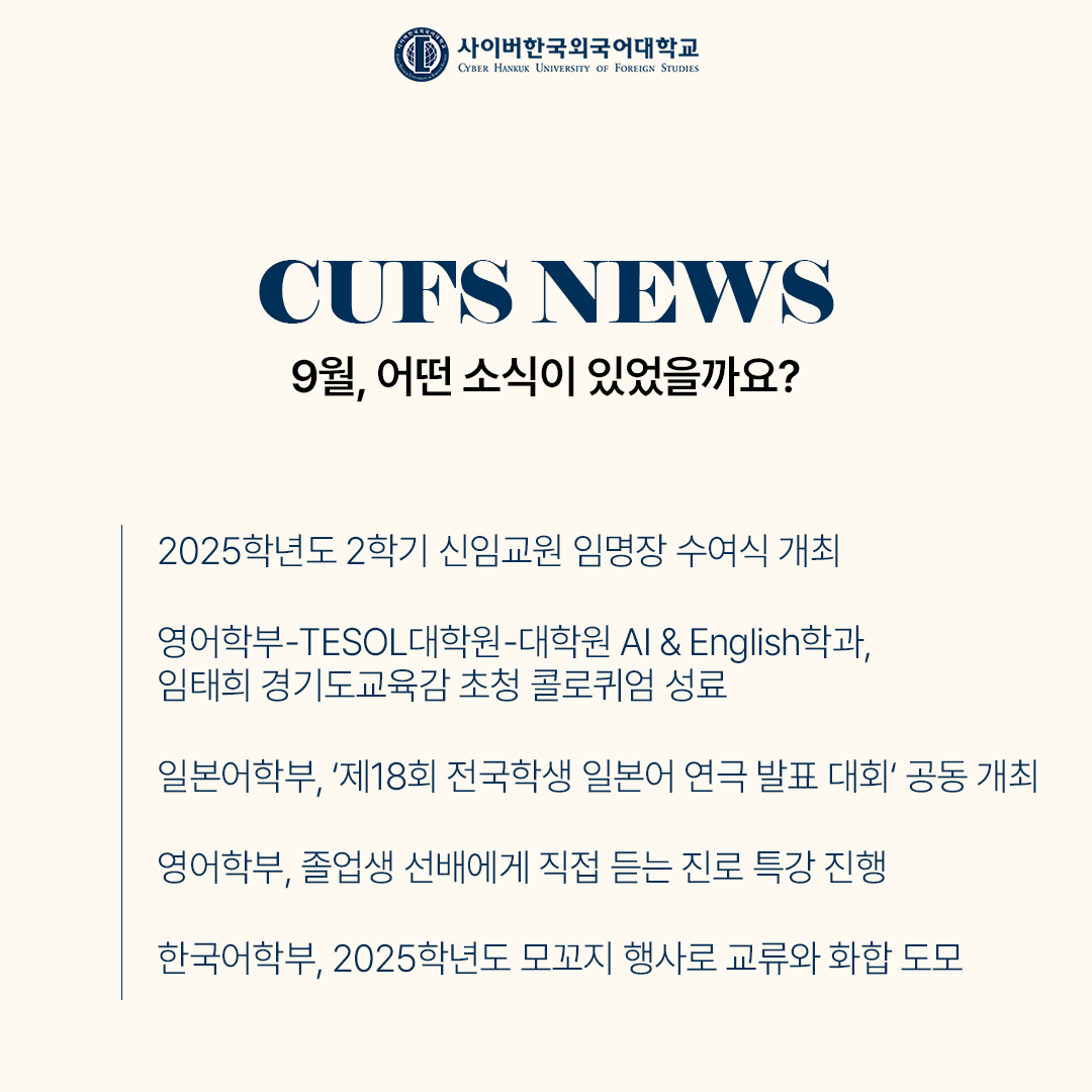 [대학소식] 9월의 CUFS NEWS!