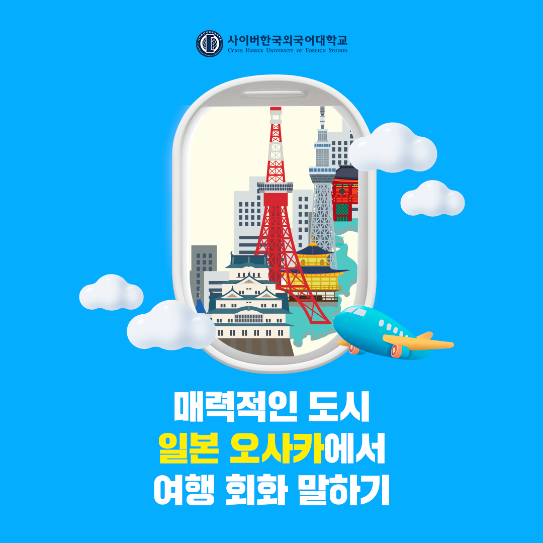 [여행회화] 일본 오사카에서 여행 회화 말하기