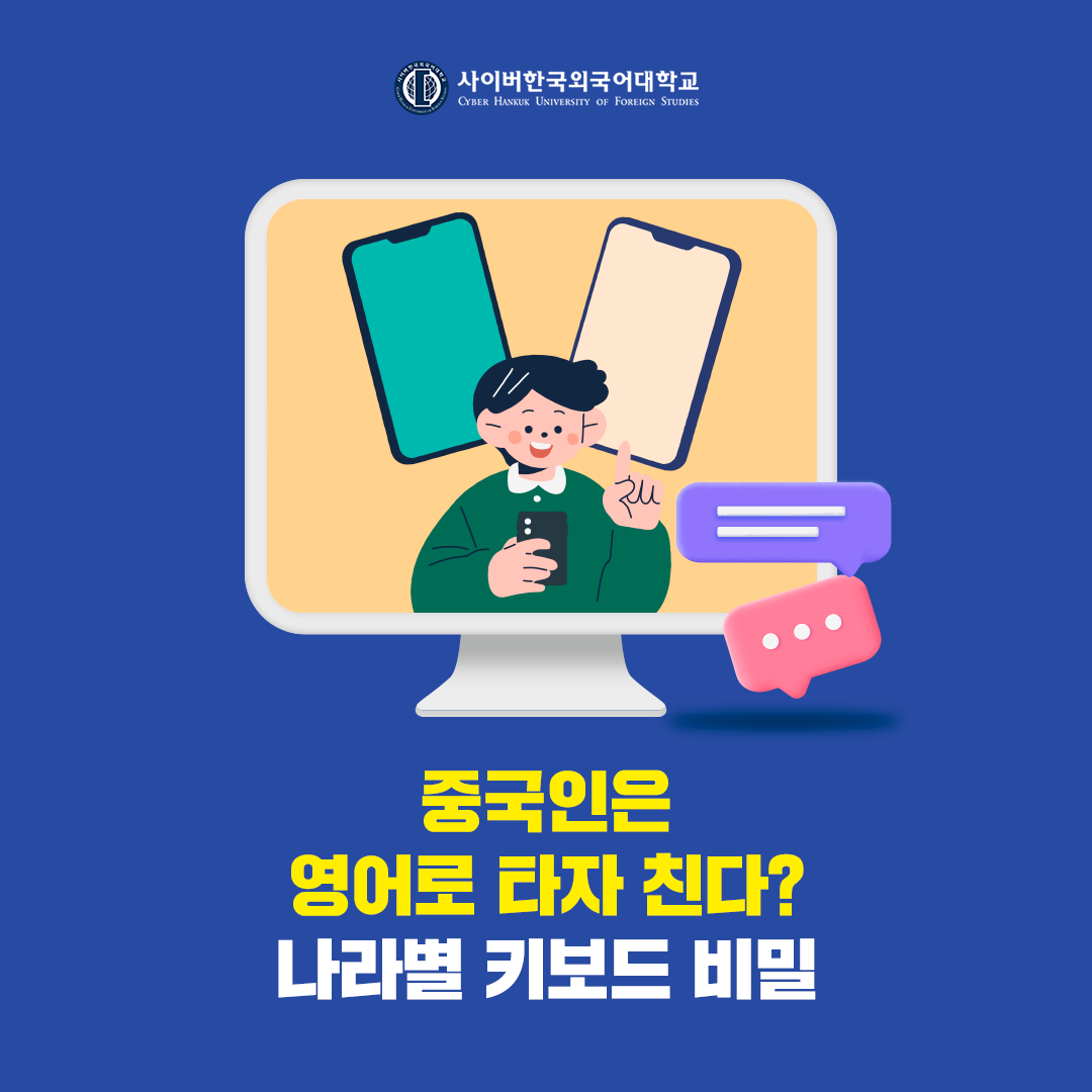 [글로벌+] 중국인은 영어로 타자를 친다고? 언어별 키보드 입력방법 알아보기