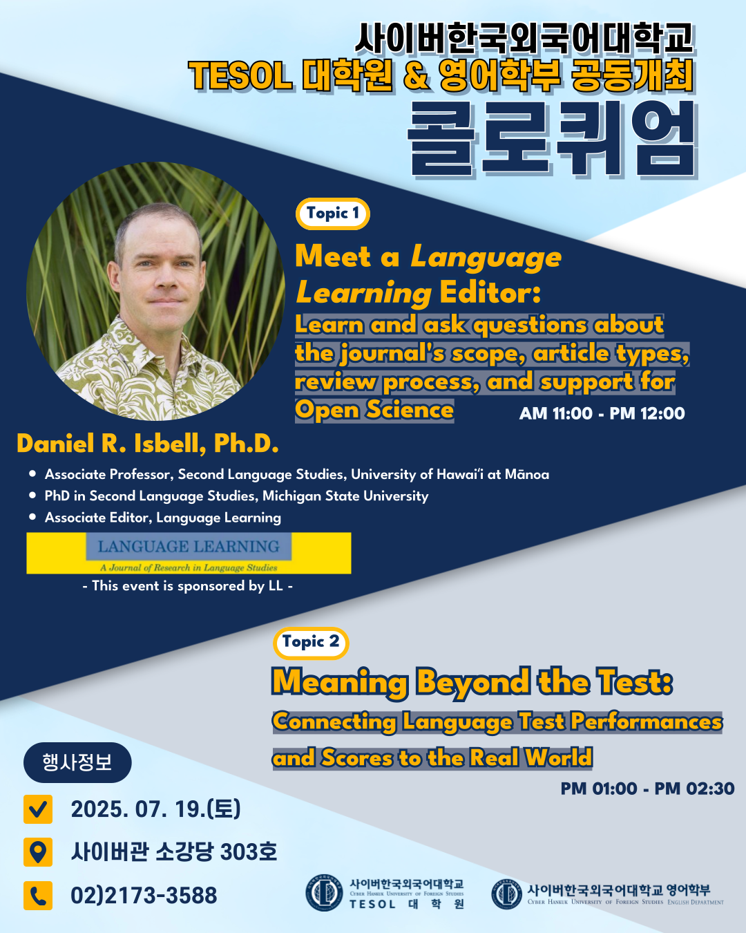 7월 19일(토) TESOL대학원 콜로퀴엄 안내