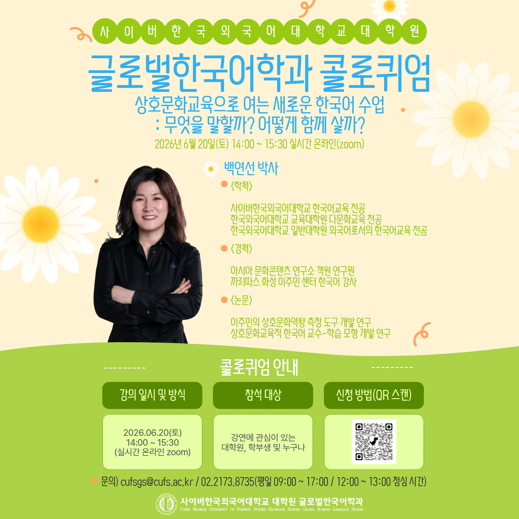 6월 20일(토) 대학원 글로벌한국어학과 콜로퀴엄 안내