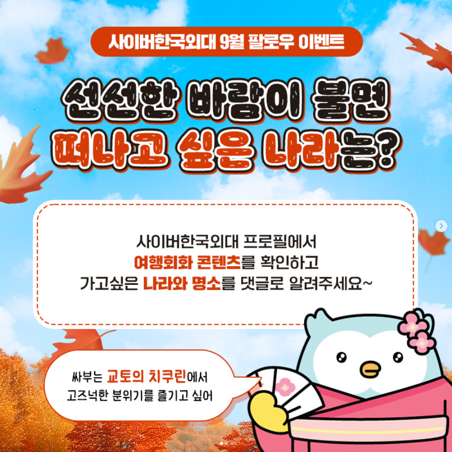 [이벤트] 가을에 여행가고 싶은 나라는? 인스타그램 댓글 및 팔로우 이벤트(~10/6)