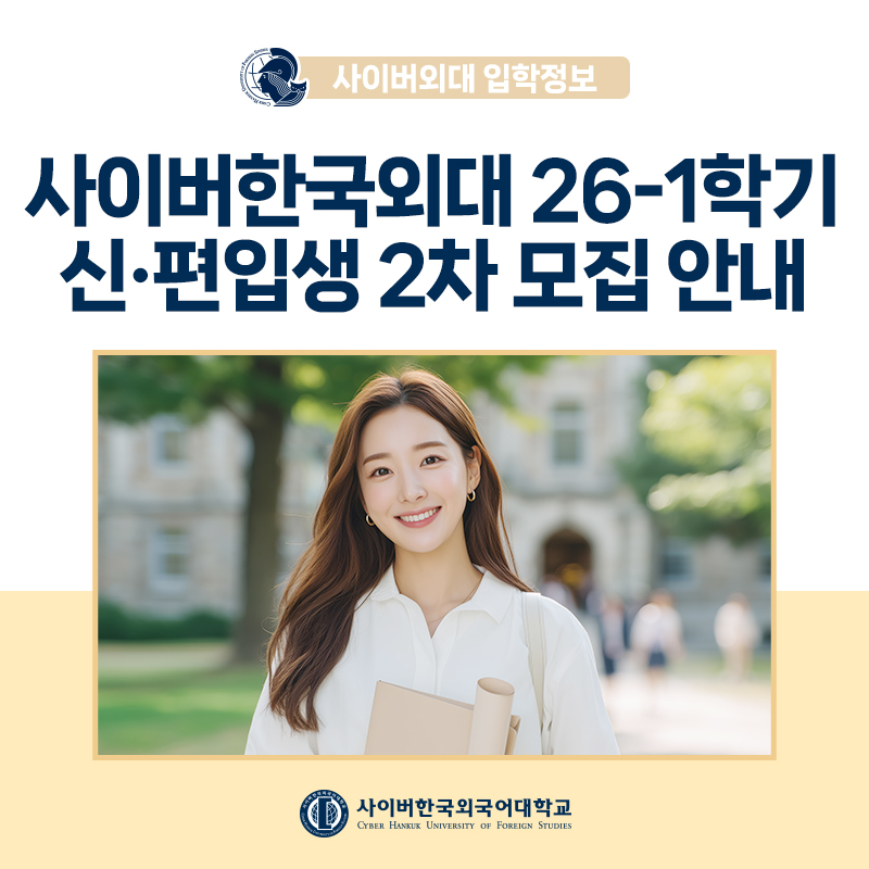 [학사안내] 외국어 전공별 재학생 수 1위! 사이버한국외대 26-1학기 신ㆍ편입생 2차 모집