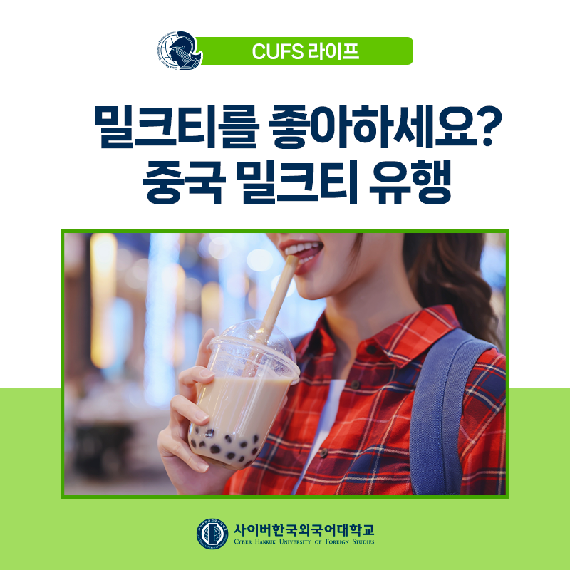 [트렌드] 중국 밀크티 유행! 각국에서는 어떤 밀크티 브랜드가 인기일까? 
