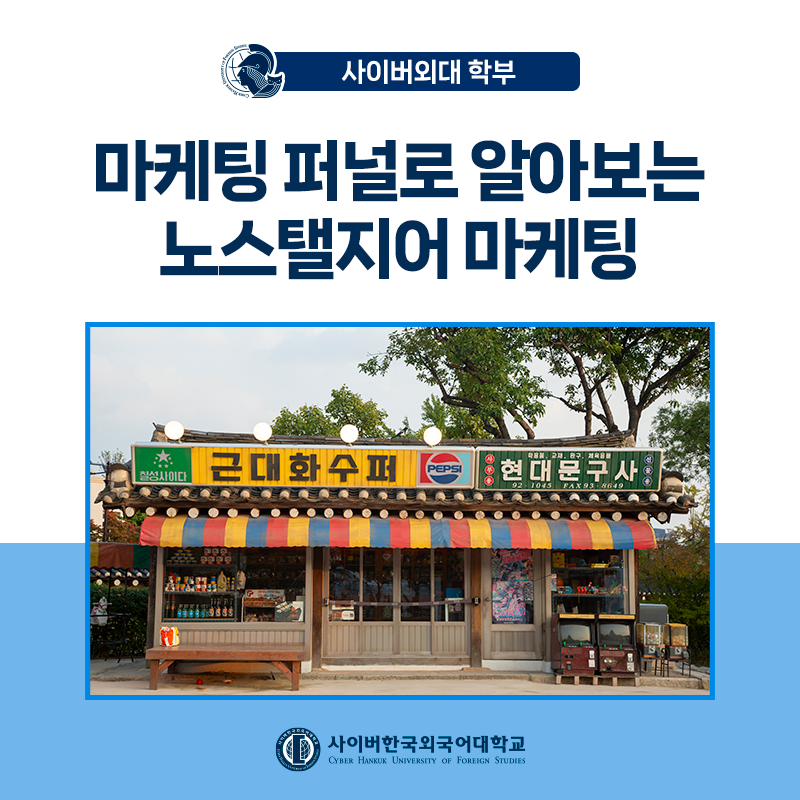 [경영상식+] 2025년 봄 다시 돌아온 노스탤지어 마케팅! 개념과 사례 정리
