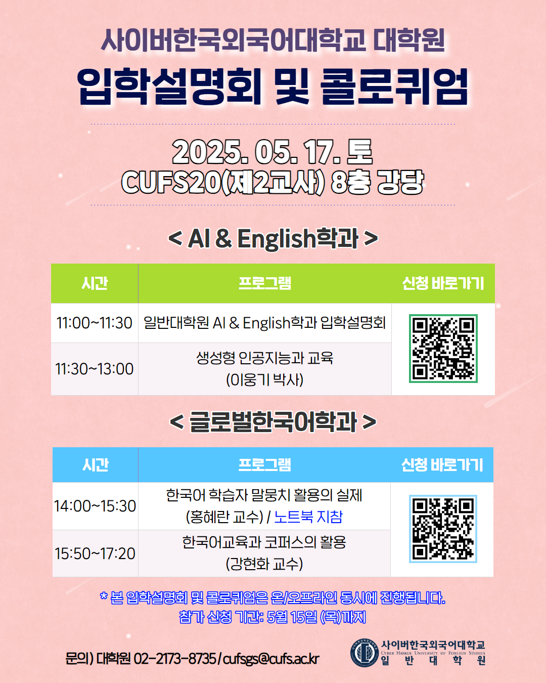 5월 17일 (토) 대학원 입학설명회 및 콜로퀴엄 안내
