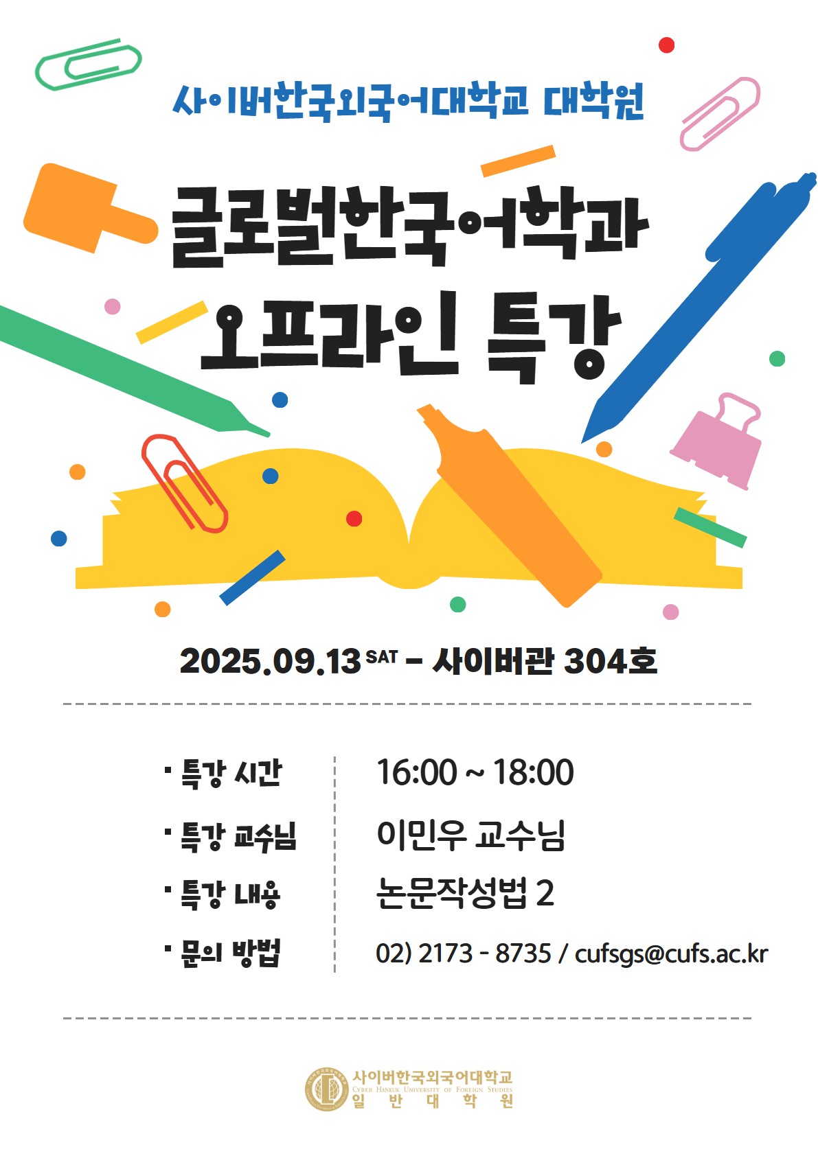 9월 13일(토) 대학원 글로벌한국어학과 오프라인 특강 안내