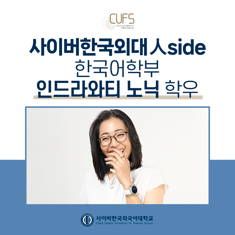 [CUFS 人SIDE] 외국인 학생으로서 사이버대학 다닌 후기! 한국어학부 인드라와티 노닉 학우님