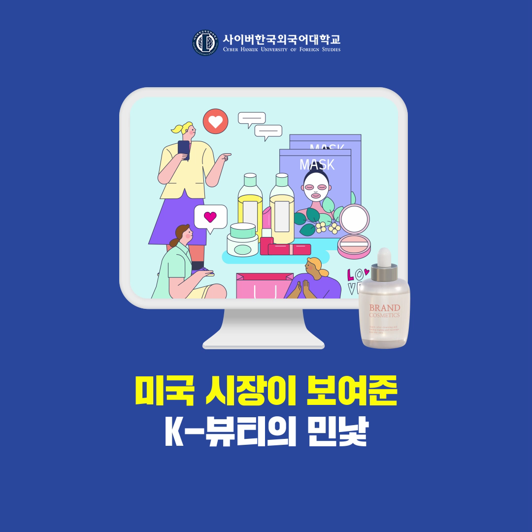 [K뷰티+] 미국 시장이 보여준 K-뷰티의 민낯!