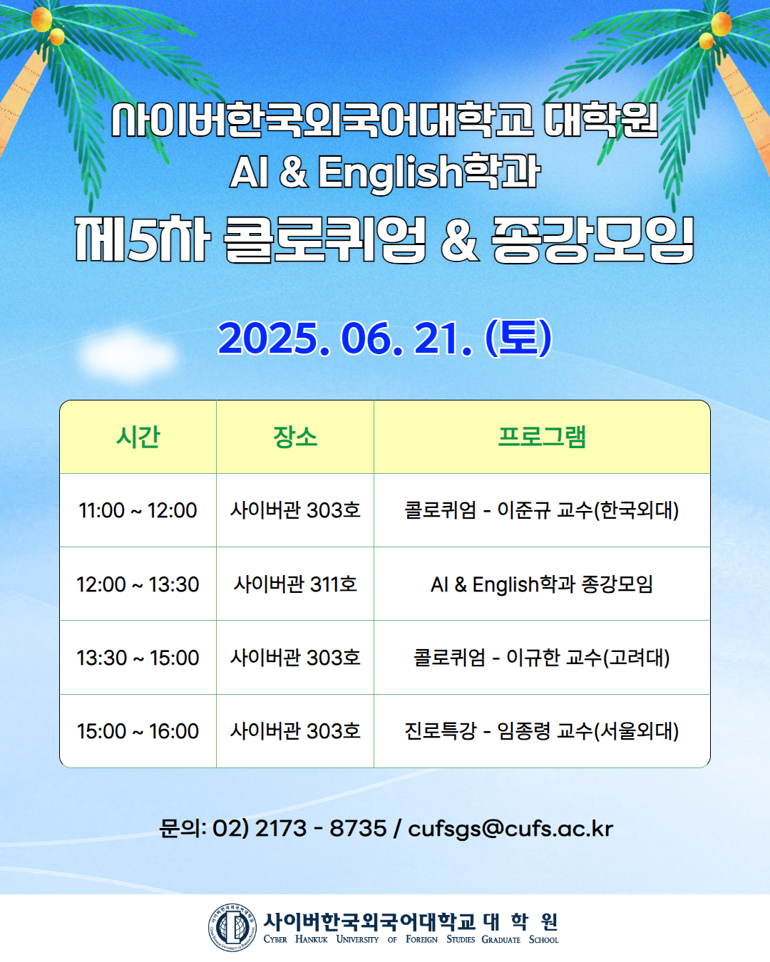 6월 21일(토) AI & English학과 콜로퀴엄 및 개강 모임 안내