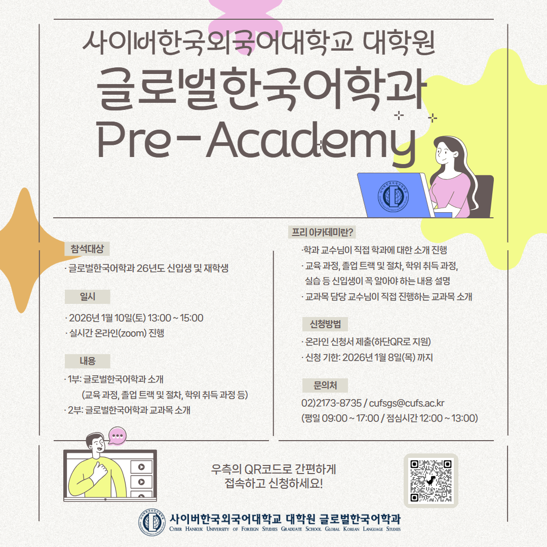 1월 10일(토) 대학원 글로벌한국어학과 프리스쿨  안내