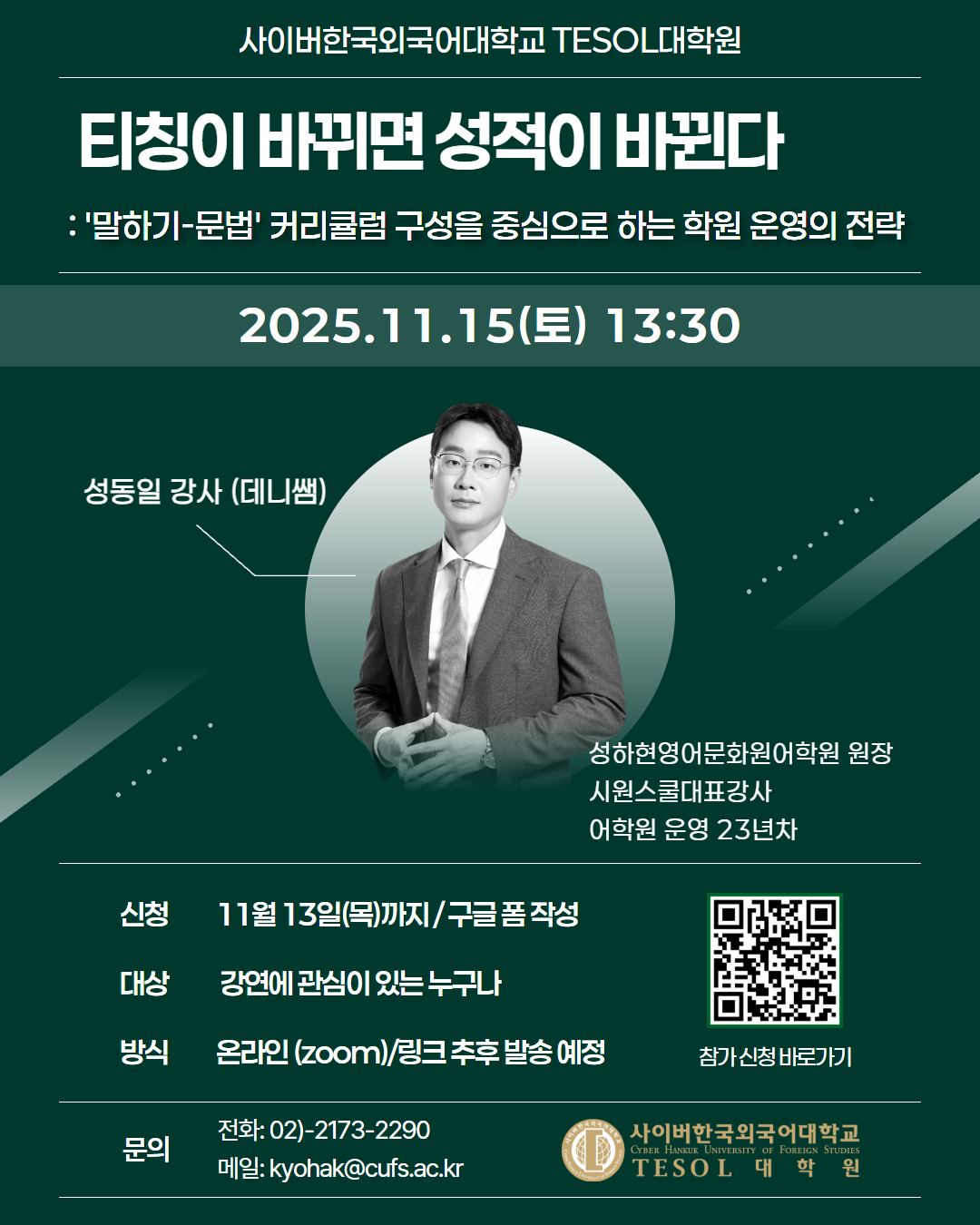 11월15일(토) TESOL대학원 콜로퀴엄 안내