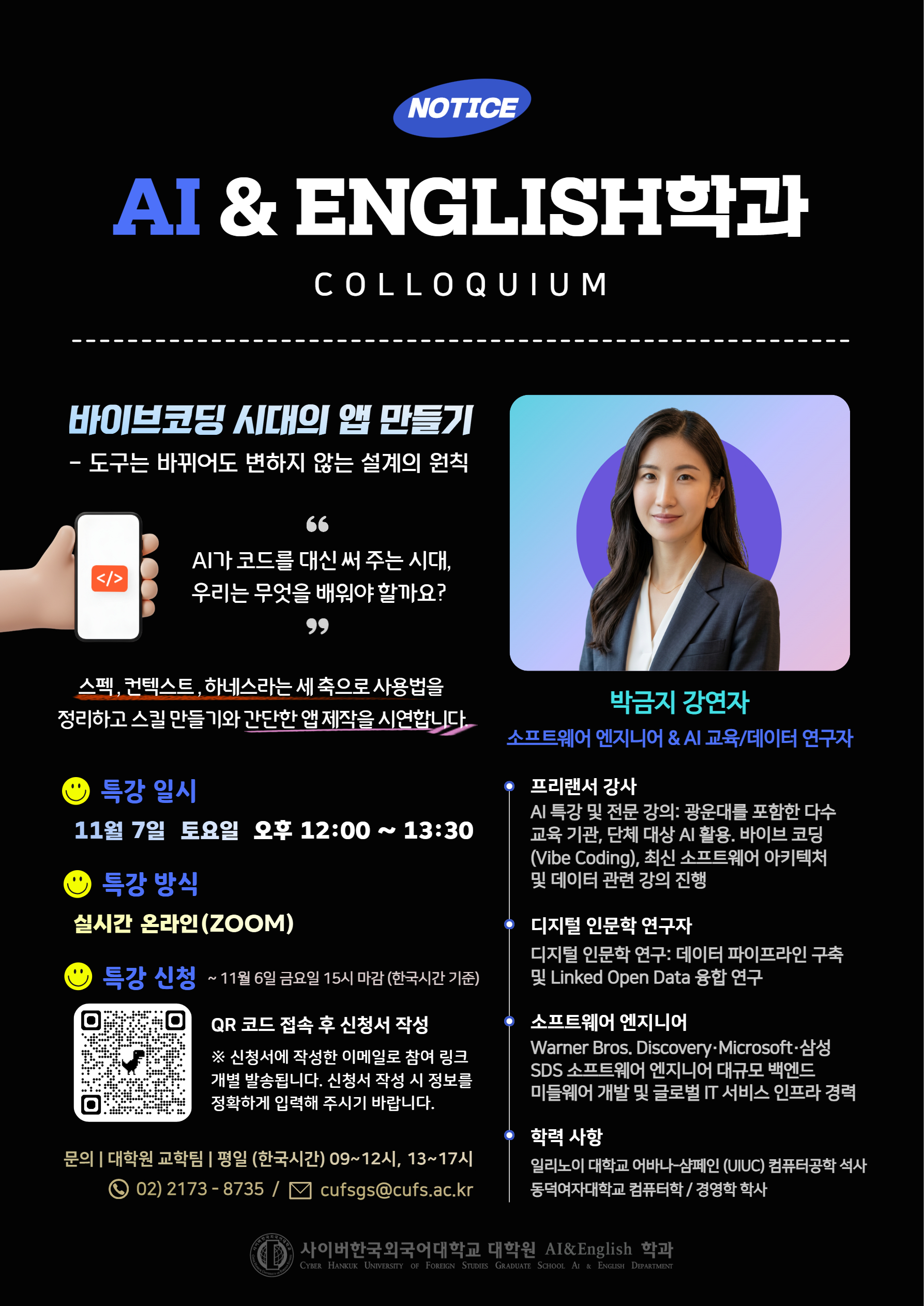 11월 7일(토) 대학원 AI & English학과 콜로퀴엄 안내