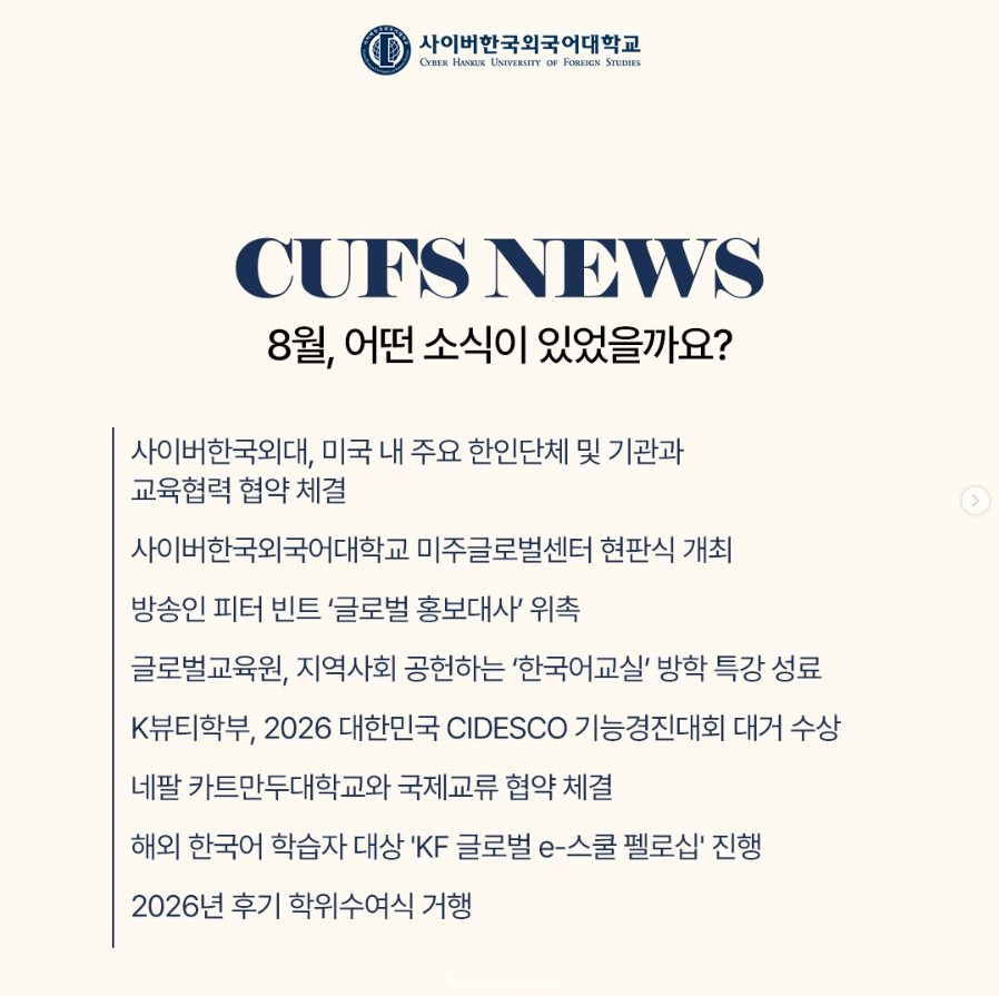 [대학소식] 8월의 CUFS NEWS