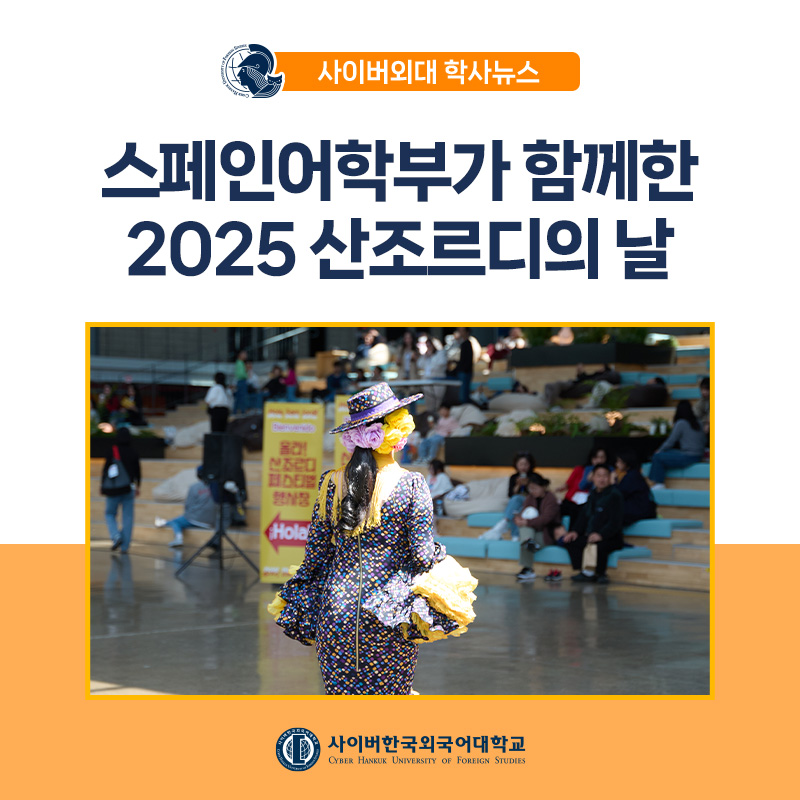 [대학소식] 스페인어학부 2025 산조르디의 날 축제 & 웹툰 낭독회 현장 스케치!