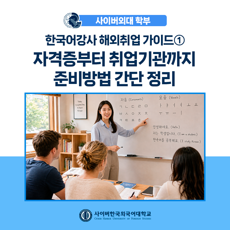 [취업가이드] 한국어강사 해외취업 가이드① 교원자격증 취득부터 활동기관까지