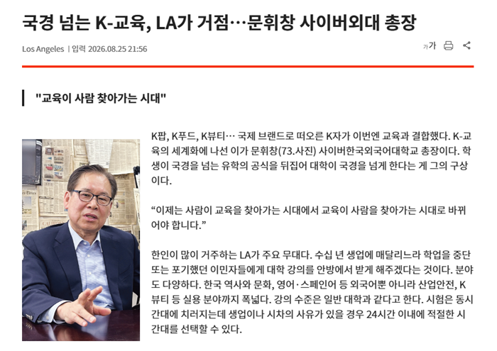 [미주중앙일보 인터뷰] 국경 넘는 K-교육... "교육이 사람 찾아가는 시대" 