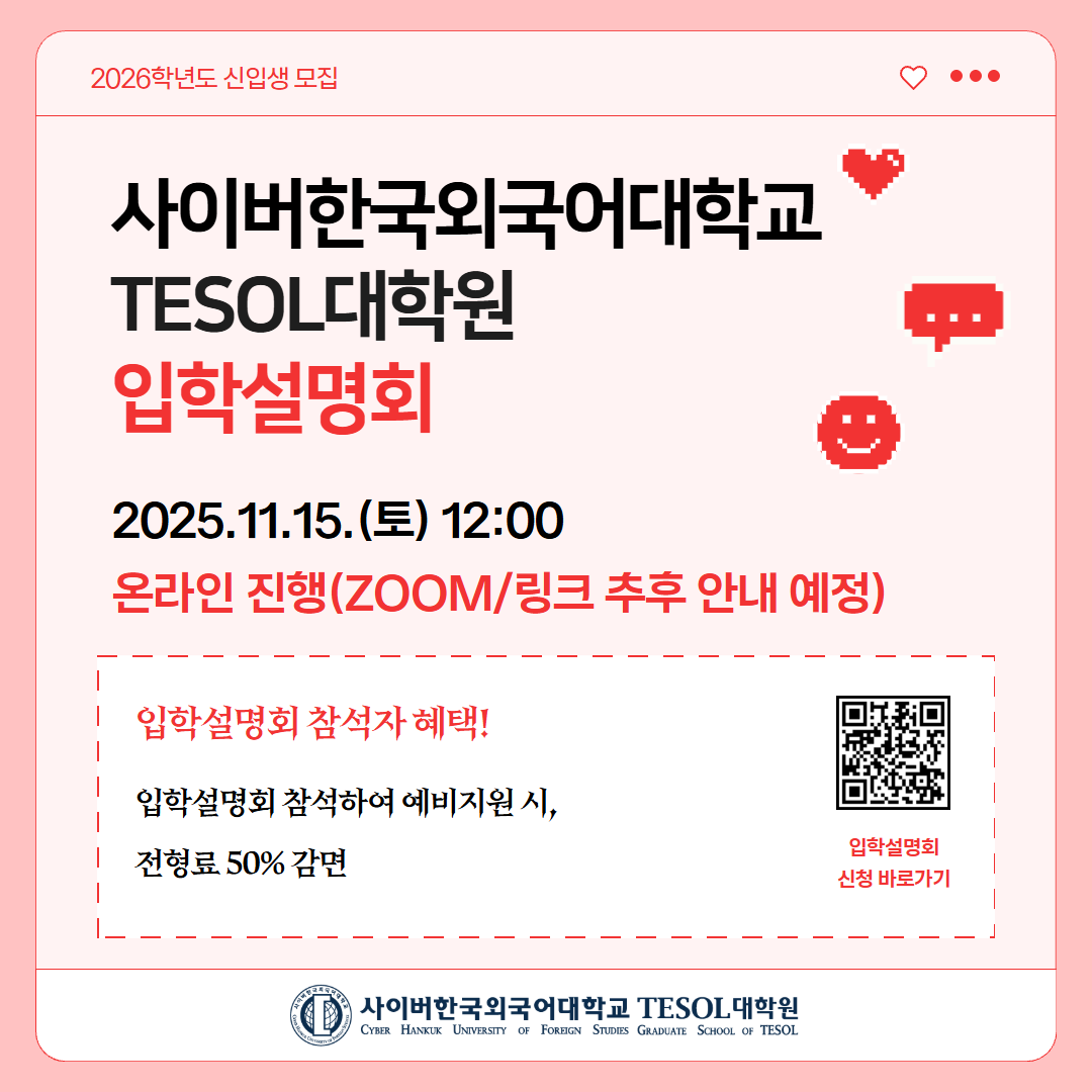 11월15일(토) TESOL대학원 입학설명회 안내