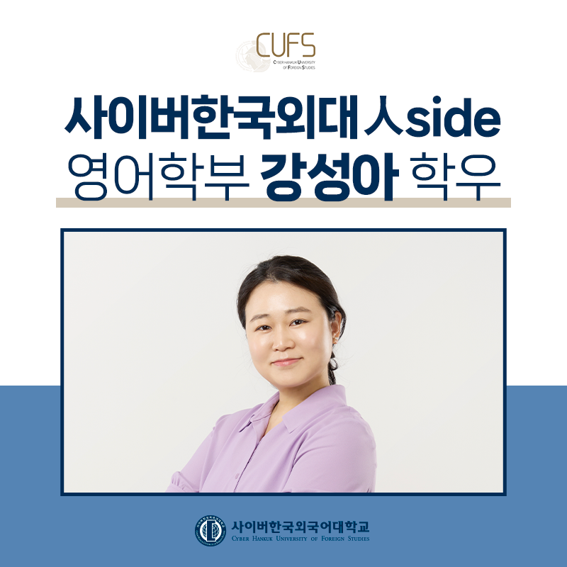 [CUFS 人SIDE] "업무적으로 더욱 성장하기 위해 사이버외대에서 공부!" 영어학부 강성아 학우님