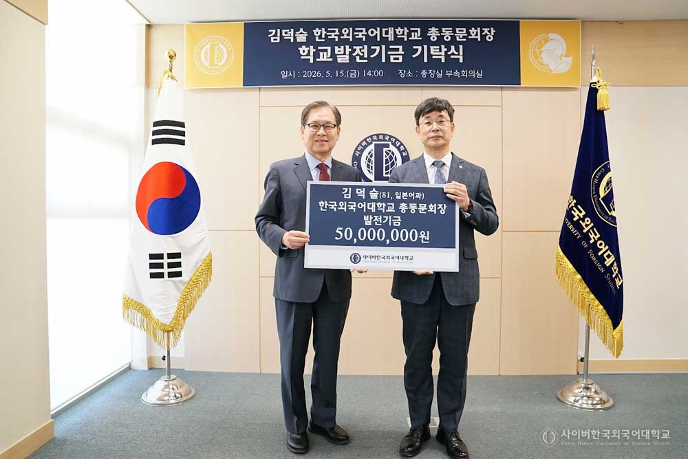 한국외국어대학교 총동문회장 학교발전기금 기탁식 (2026.5.15.)