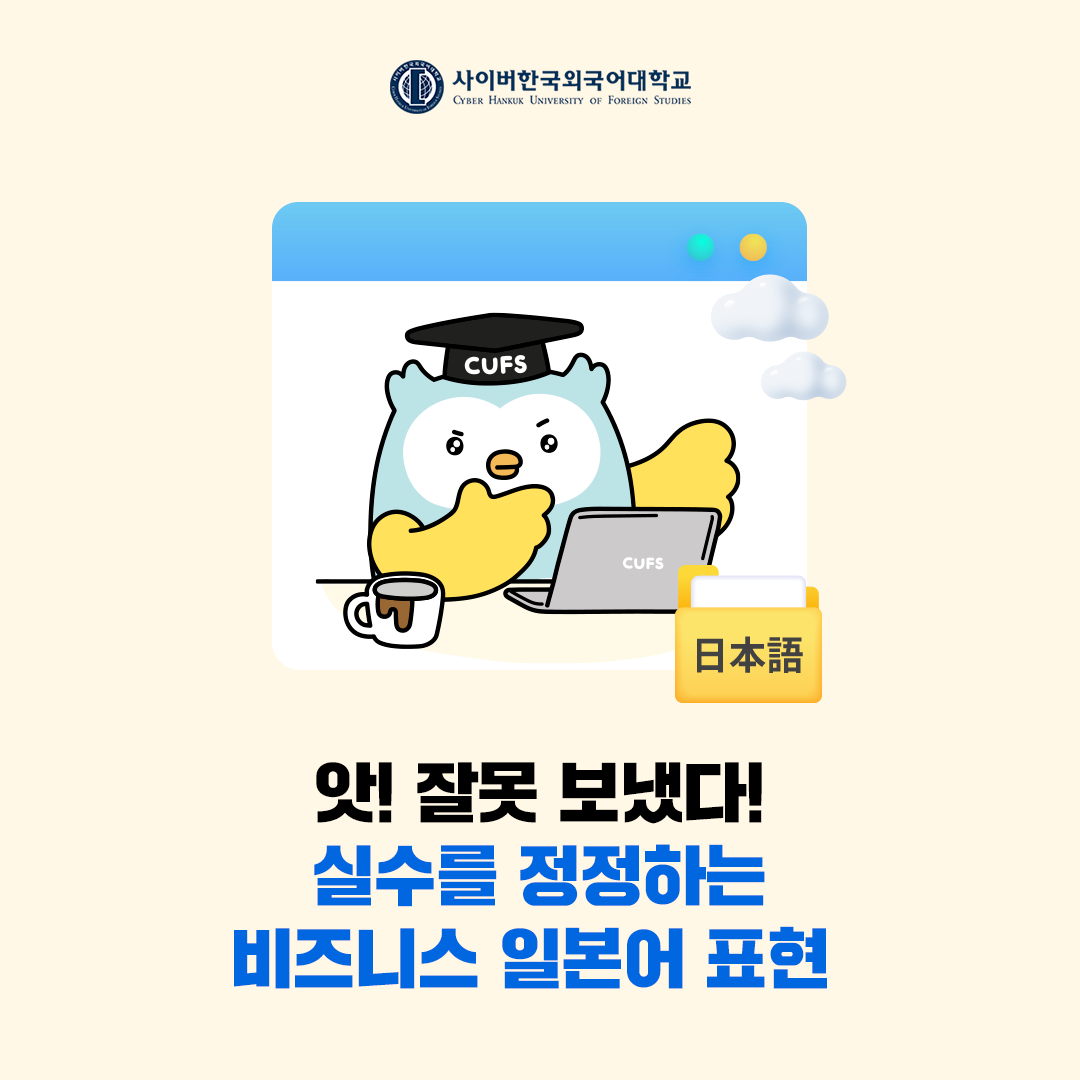 [BIZ외국어] 실수를 정정하는 일본어 표현