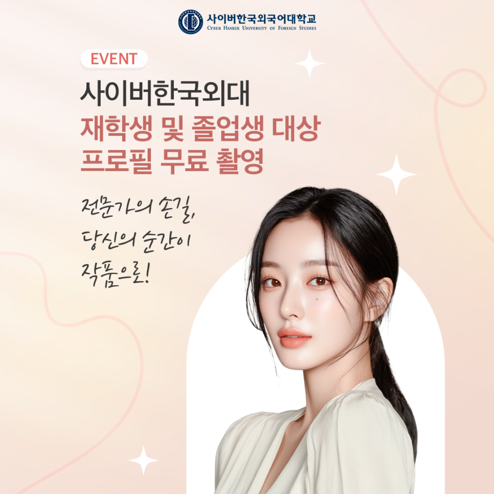[EVENT] 사이버한국외대 재학생, 졸업생 대상 프로필 무료 촬영 이벤트!
