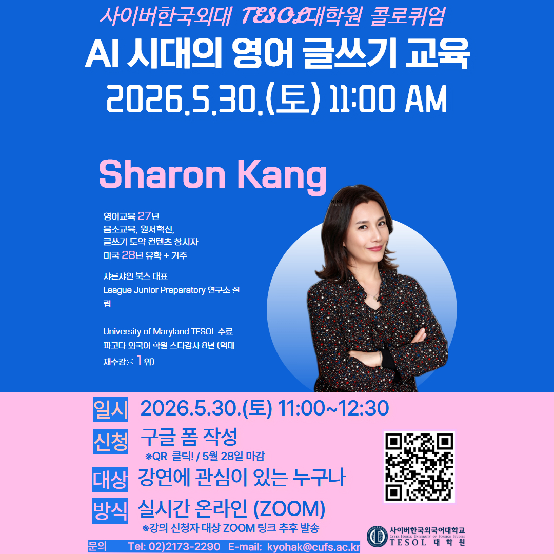 5월 30일(토) TESOL대학원 콜로퀴엄 안내