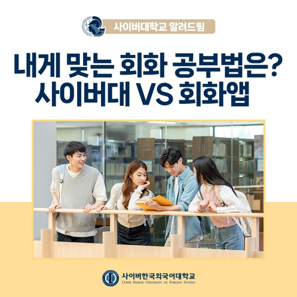 사이버대학교 알려드림 FAQ | ③ 어플로 하는 외국어 공부, 사이버대 학습과의 차이는?