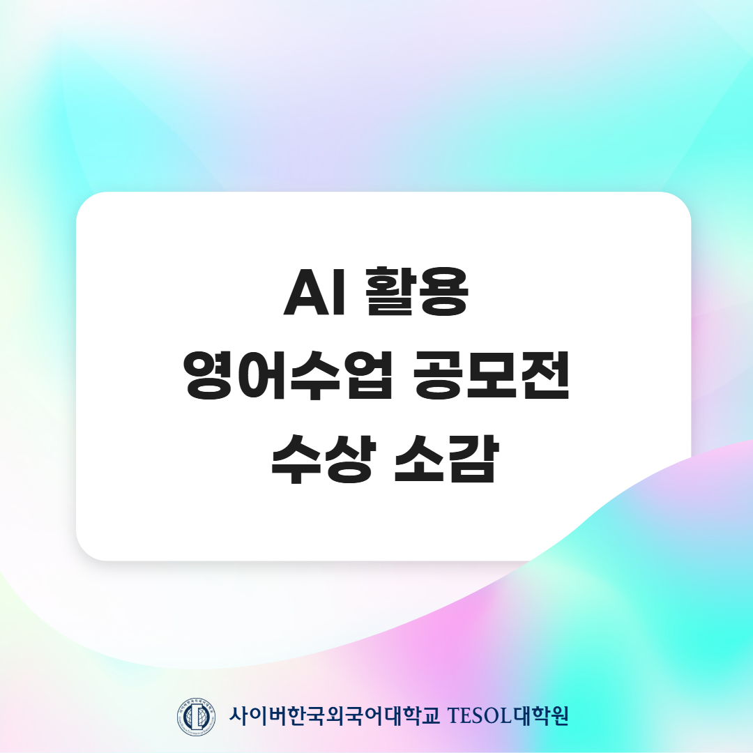 [TESOL대학원] AI 활용 영어수업 공모전 수상 소감