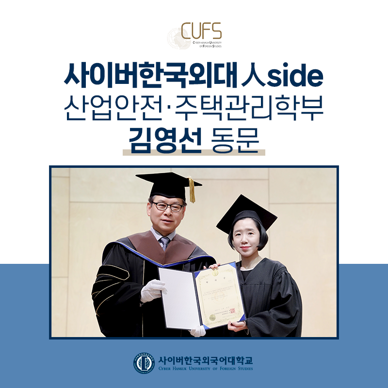 [CUFS 人SIDE] "고민은 학위만 늦출 뿐! 주저하지 말고 도전하세요" 산업안전ㆍ주택관리학부 김영선 동문님