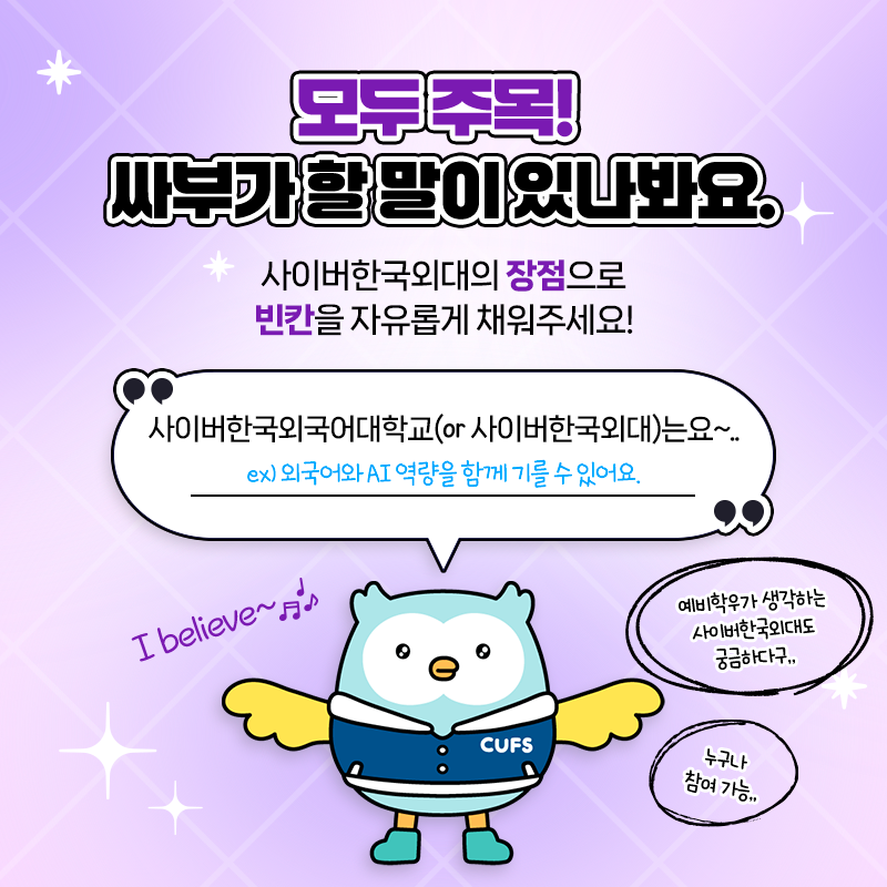[이벤트] 우리대학 자랑대회 시-작! 사이버한국외대 특장점 알려주기 블로그 댓글 이벤트(~9/6) 