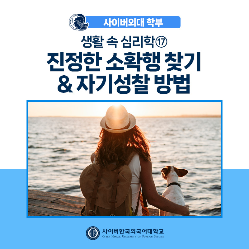[생활속심리학] ⑰ 진정한 소확행 찾기, 번아웃을 극복하는 자기 성찰의 심리