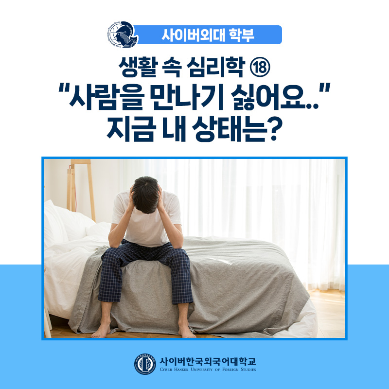 [생활속심리학] ⑱ 사회적 고립, 은둔형외톨이와 대인기피증까지 한 번에 이해하기
